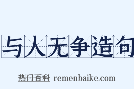 与人无争造句是什么意思的图片